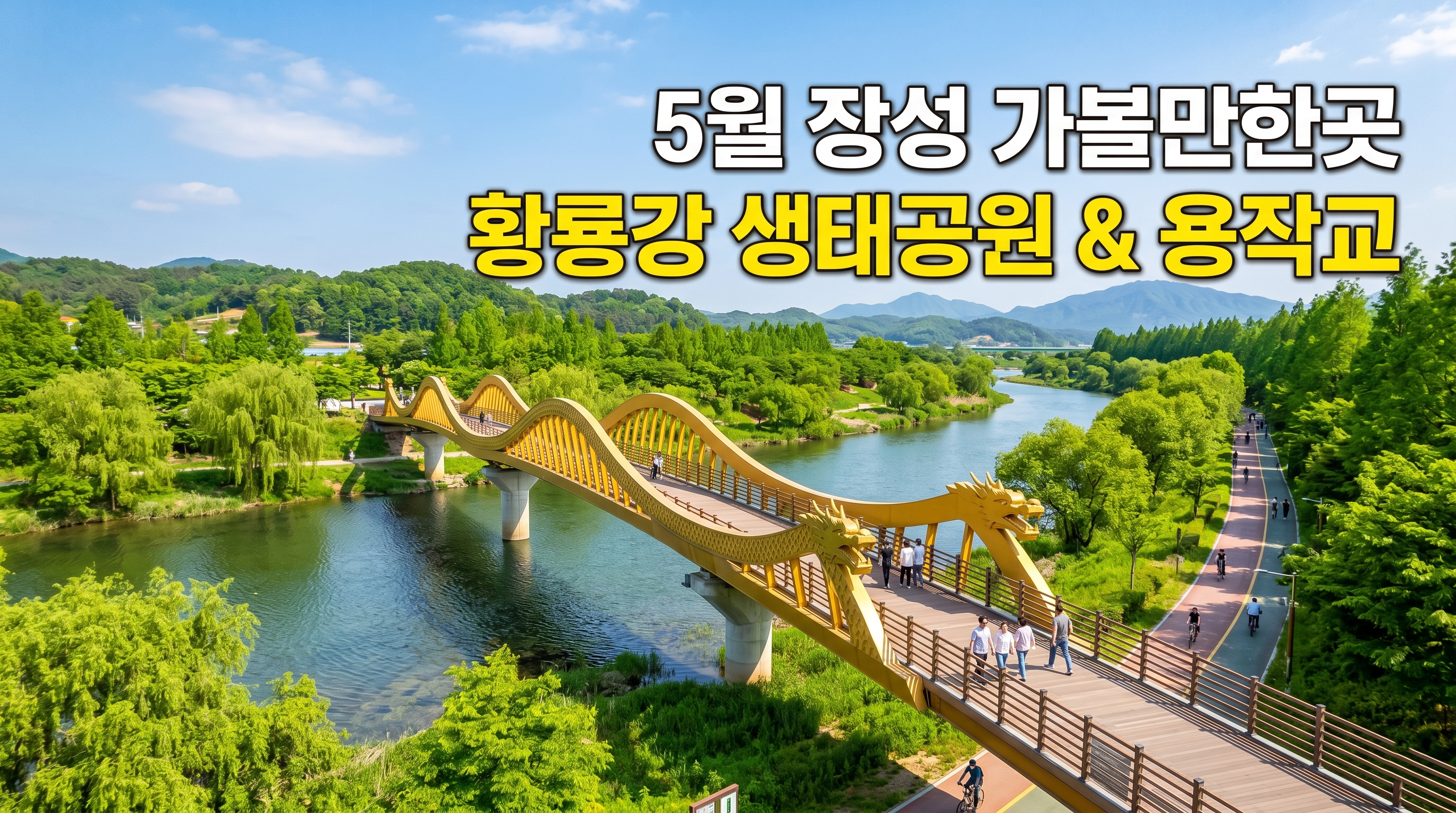 [5월 국내 여행지 추천] 전남 장성 가볼만한곳, 황룡강 생태공원 & 용작교 산책 코스