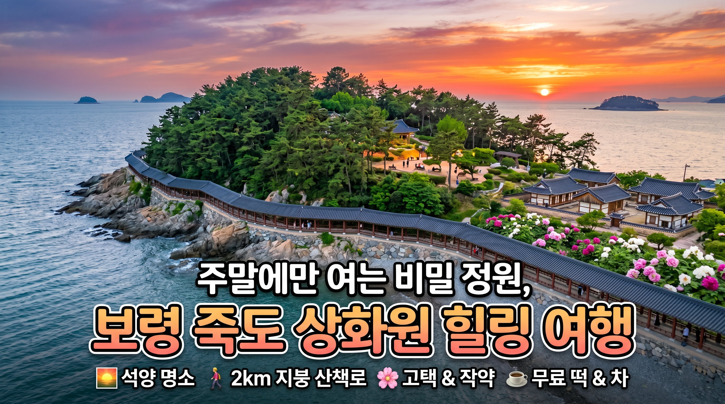 보령 가볼만한곳 추천: 주말에만 열리는 비밀 정원 ‘죽도 상화원’ 입장료 및 코스
